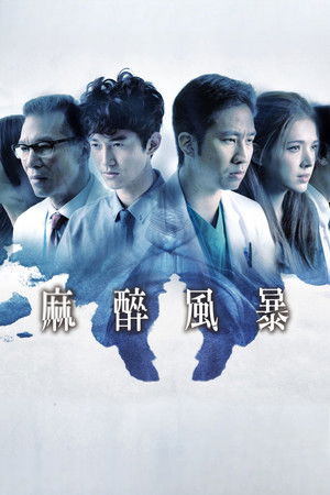 麻醉風暴