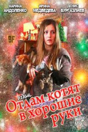 Отдам котят в хорошие руки poszter