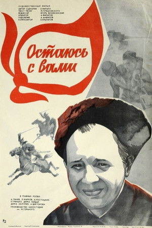 Остаюсь с вами poszter