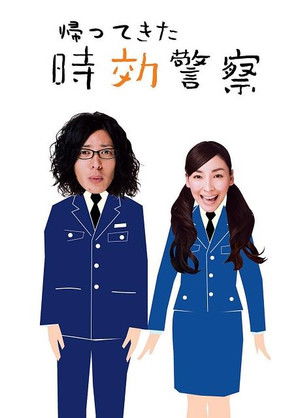 時効警察