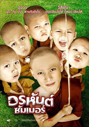 อรหันต์ซัมเมอร์ poszter