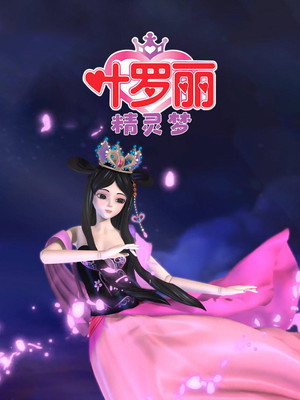 精灵梦叶罗丽