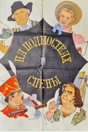 На подмостках сцены poszter