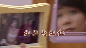 外来媳妇本地郎 5. évad Ep.2032 2032. epizód