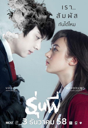 รุ่นพี่ poszter