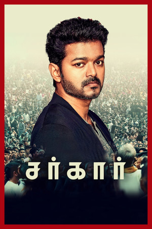 சர்கார் poszter