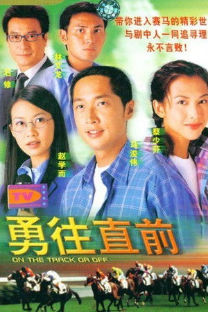 勇往直前 poszter