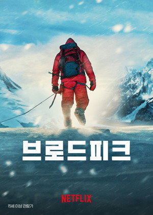 Broad Peak - A 12. legmagasabb csúcs poszter