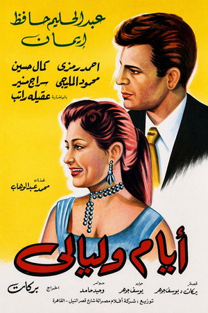 أيام و ليالي poszter