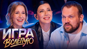 Игра вслепую 1. évad Ep.9 9. epizód