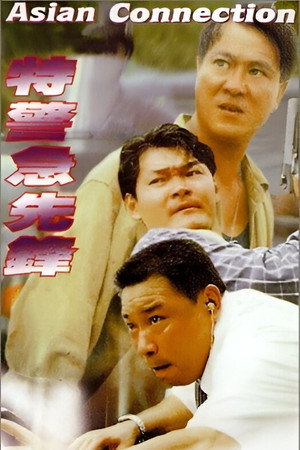 特警急先鋒 poszter