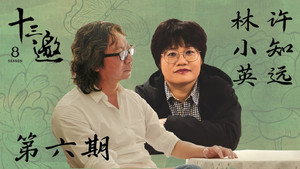 十三邀 8. évad Ep.6 6. epizód