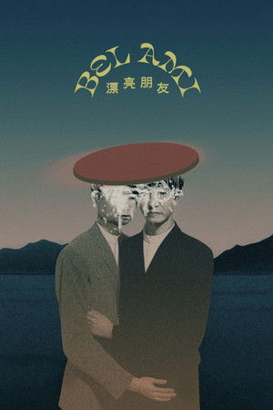 漂亮朋友