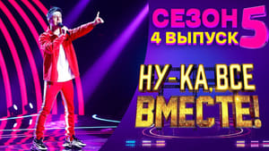 Ну-ка, все вместе! 5. évad Ep.4 4. epizód