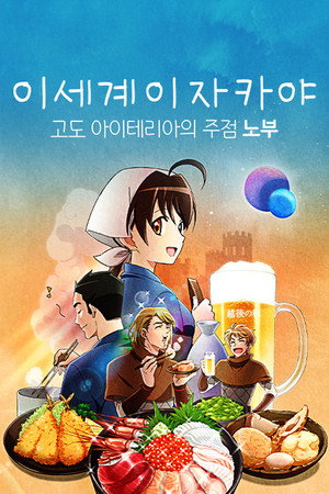 異世界居酒屋〜古都アイテーリアの居酒屋のぶ〜 poszter