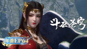 斗破苍穹 5. évad Ep.64 64. epizód