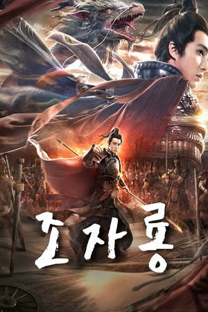 赵子龙 poszter