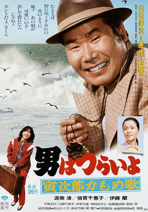 男はつらいよ 寅次郎かもめ歌 poszter