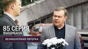 Вeликолепная пятёрка 6. évad Ep.82 82. epizód