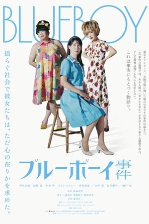 ブルーボーイ事件 poszter