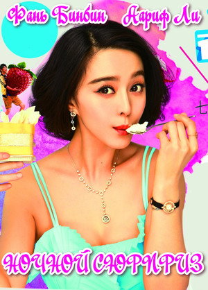 一夜惊喜 poszter