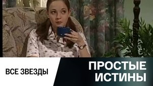 Простые истины 1. évad Ep.325 325. epizód