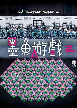 墨魚遊戲2