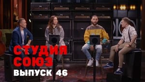 Студия СОЮЗ 2. évad Ep.21 21. epizód