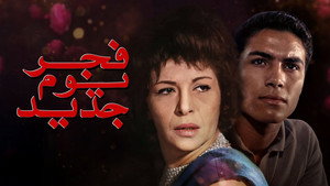 فجر يوم جديد háttérkép