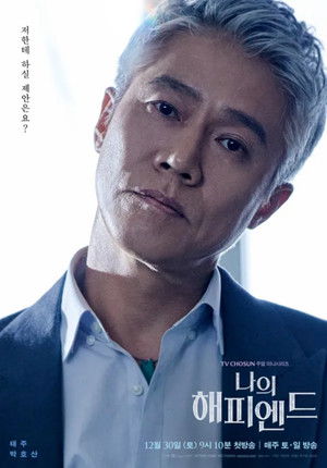 나의 해피엔드 poszter