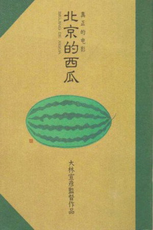 北京的西瓜 poszter