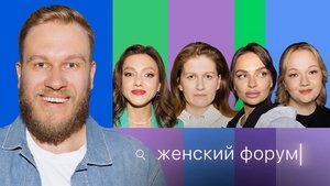 Женский Форум 1. évad Ep.22 22. epizód