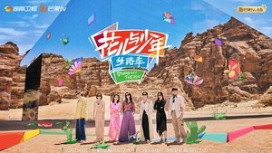 花儿与少年 kép