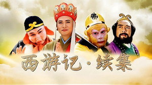 西游记续集 kép