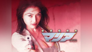 女囚処刑人マリア háttérkép