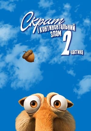 Scrat's Continental Crack-Up: Part 2 poszter