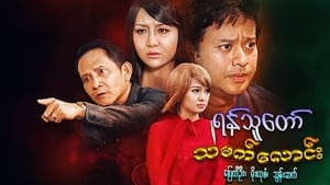 ရန်သူတော်သမက်လောင်း háttérkép