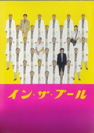 イン・ザ・プール poszter