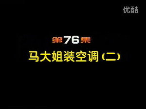 闲人马大姐 1. évad Ep.76 76. epizód
