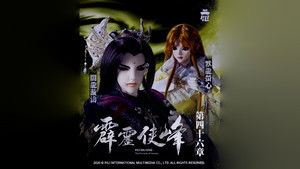 霹靂布袋戲 75. évad Ep.46 46. epizód