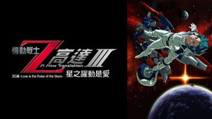 機動戦士ZガンダムIII A New Translation 星の鼓動は愛 háttérkép