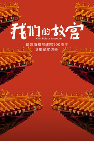 我们的故宫 poszter