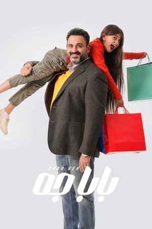 بابا جه poszter