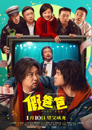假爸爸 poszter