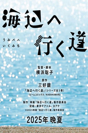 海辺へ行く道 poszter