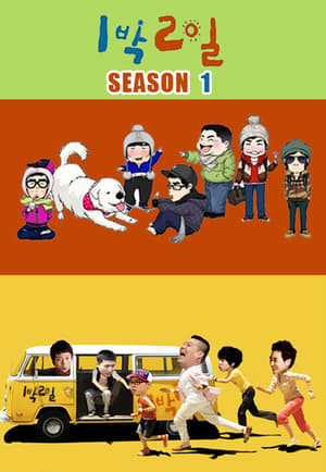 1박 2일