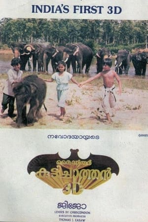 മൈ ഡിയർ കുട്ടിച്ചാത്തൻ 3D