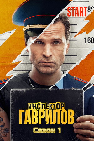 Инспектор Гаврилов