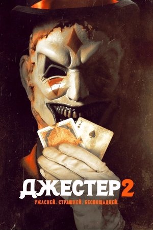 The Jester 2 poszter