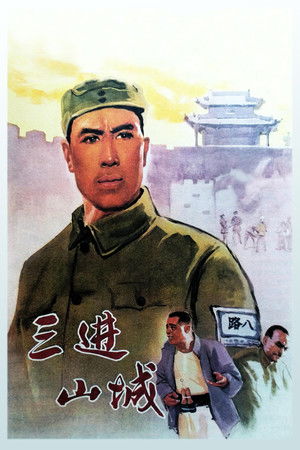 三进山城 poszter